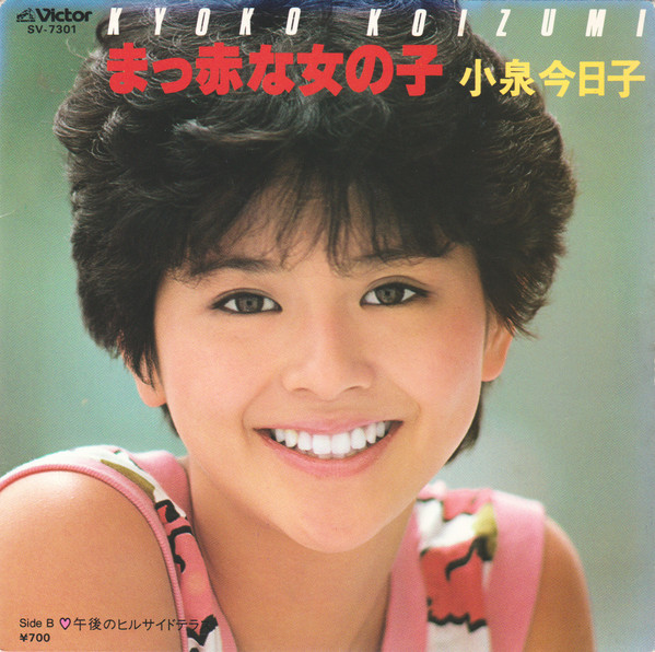 Kyoko Koizumi = 小泉今日子 – まっ赤な女の子 (1983, Picture labels 