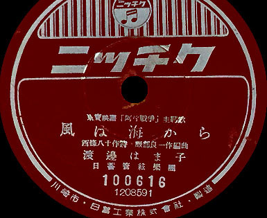 ■SP盤レコード■ヌ827(Ｃ)　渡辺はま子　風は海から　奈良光枝　翡翠の曲
