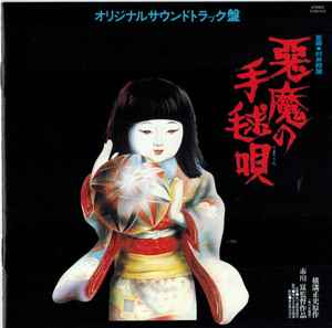 村井邦彦 – 悪魔の手毬唄 (オリジナルサウンドトラック盤) (2011, CD 