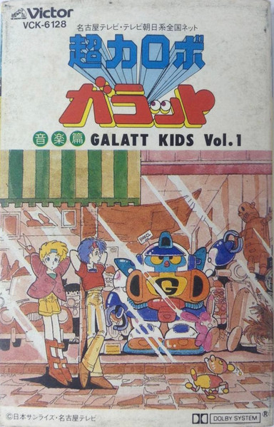 Galatt Kids - 超力ロボ ガラット/音楽篇 Galatt Kids Vol.1