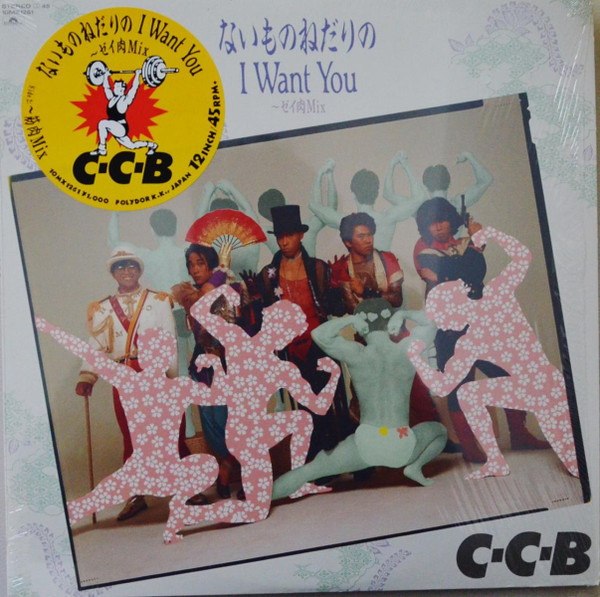 C-C-B – ないものねだりのI Want You (1987, Vinyl) - Discogs
