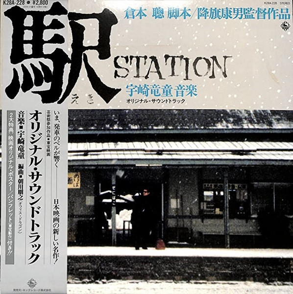 宇崎竜童 – 「駅 Station」オリジナル・サウンドトラック (1981, Vinyl 