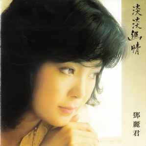 鄧麗君– 淡淡幽情(2003, SACD) - Discogs