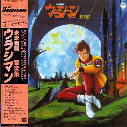 風戸慎介 – 未来警察ウラシマン 音楽集 = The Urashiman (1983, Vinyl 