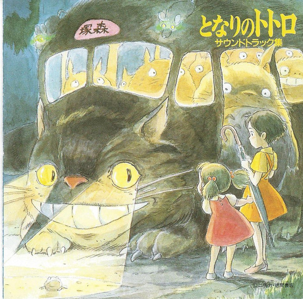 Joe Hisaishi – となりのトトロ (サウンドトラック集) (1996, CD 