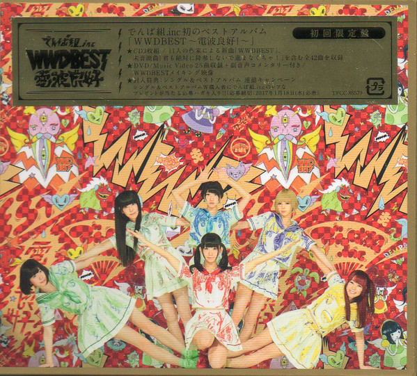 でんぱ組.inc - WWDBEST ~電波良好! ~ | Releases | Discogs