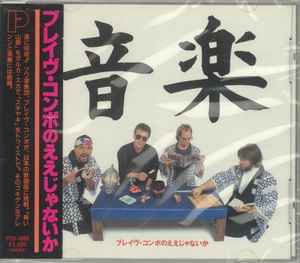 Brave Combo – 音楽 ブレイヴ・コンボのええじゃないか (1991, CD ...