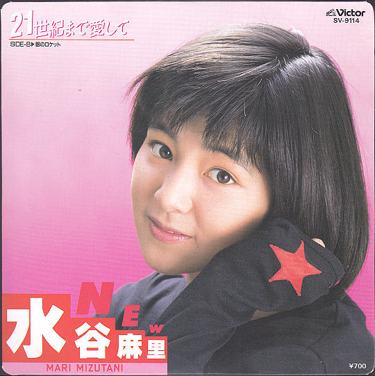 水谷麻里 – 21世紀まで愛して (1986, Vinyl) - Discogs