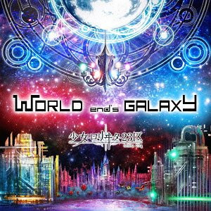 少女-ロリヰタ-23区 – World End's Galaxy (2012, CD) - Discogs