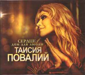 Таисия Повалий - Сердце - Дом Для Любви | Releases | Discogs