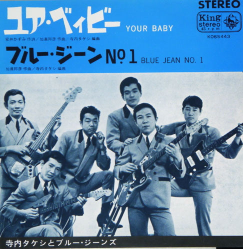 寺内タケシとブルー・ジーンズ – Your Baby / Blue Jean No.1 (Vinyl 