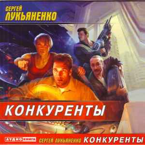 Сергей Лукьяненко - Конкуренты album cover