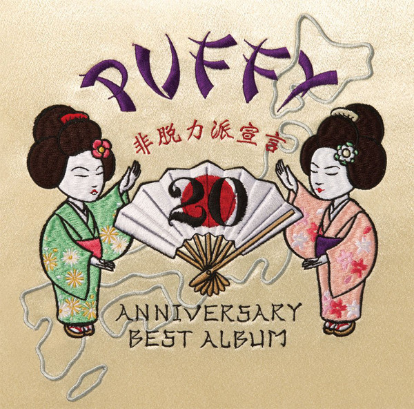 lataa albumi Puffy - 20th Anniversary Best Album 非脱力派宣言