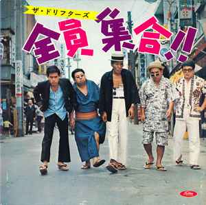 ザ・ドリフターズ – 全員集合!! (1970, Vinyl) - Discogs