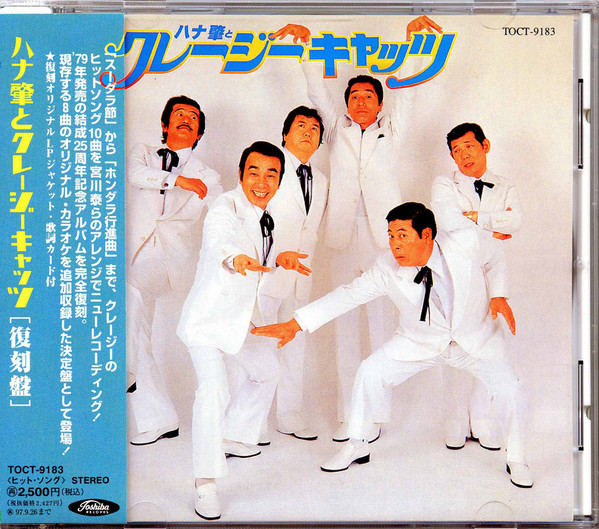 ハナ肇とクレージーキャッツ (1995, CD) - Discogs