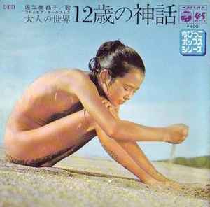 堀江美都子 – 12歳の神話 / 大人の世界 (1970, Vinyl) - Discogs