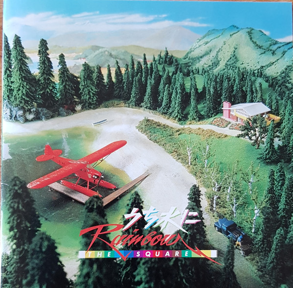 The Square – うち水にRainbow (1983, Vinyl) - Discogs