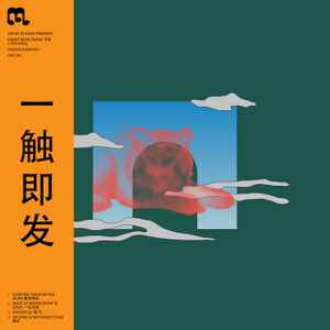 Mindy Meng Wang - Nervous Energy 一 触即发 album cover