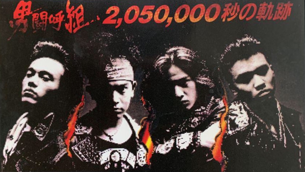 男闘呼組 – 2,050,000秒の奇跡 (1990, VHS) - Discogs