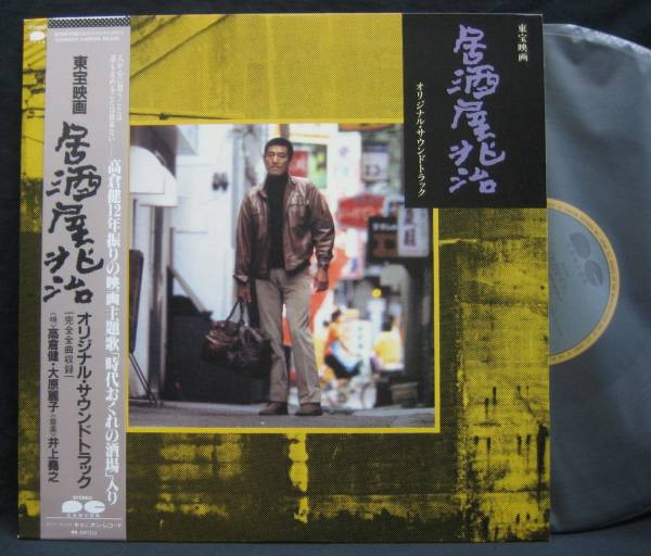 Takayuki Inoue – 「居酒屋兆治」オリジナル・サウンドトラック (1983