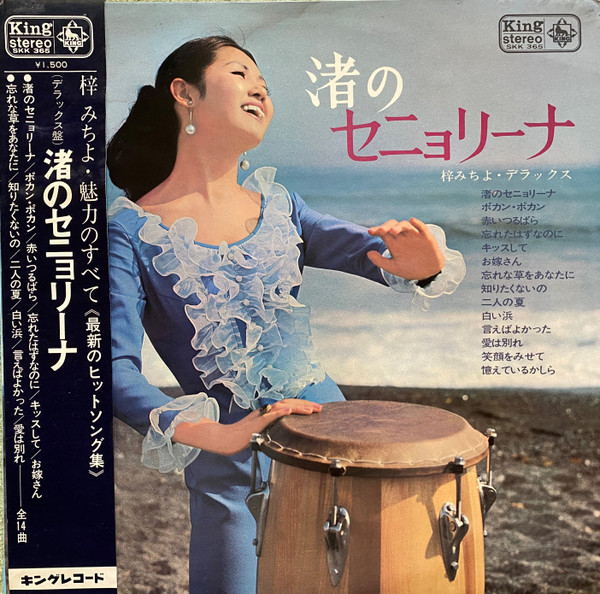 梓みちよ – 渚のセニョリーナ～梓みちよ・デラックス (1967, Vinyl 