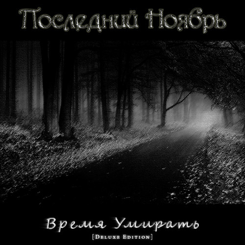 baixar álbum Последний Ноябрь - Время Умирать Deluxe Edition