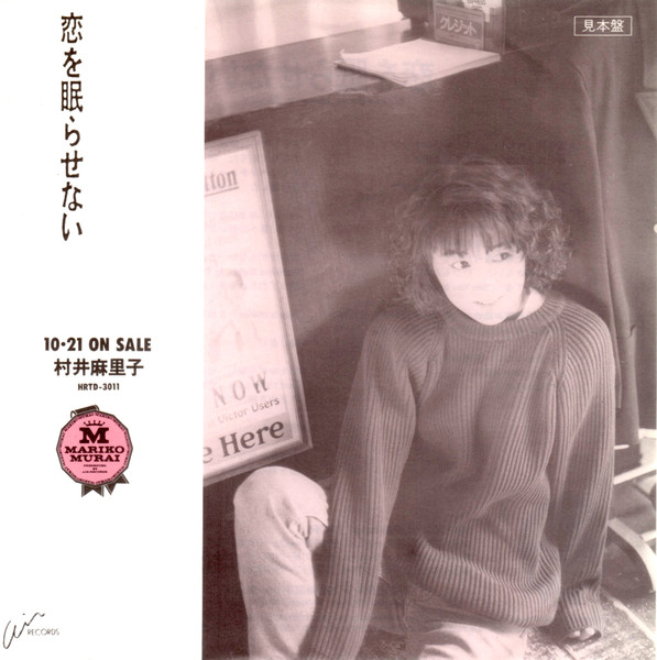 村井麻里子 – 恋を眠らせない (1988