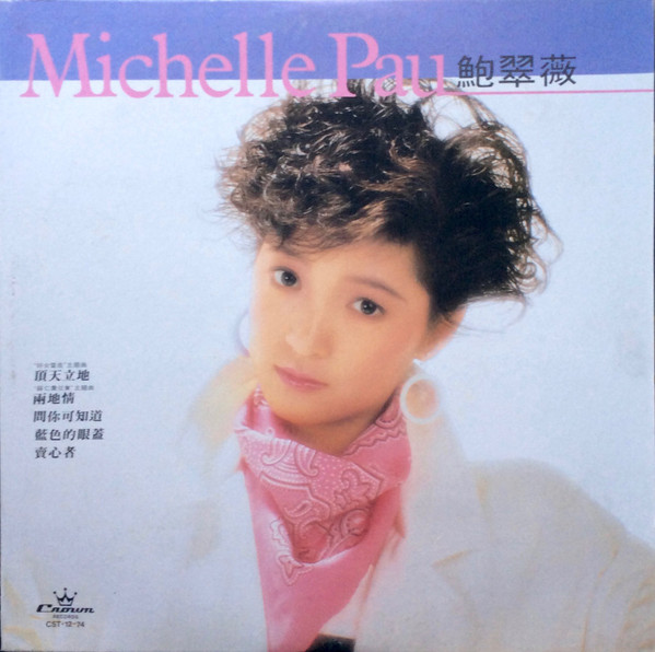 Album herunterladen Michelle Pau - 頂天立地