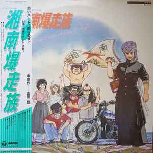Satoshi Yoshida 湘南爆走族 Shonan Bakusozoku Shonan Chigasaki Purple Highway Of Angels 1984 Vinyl Discogs
