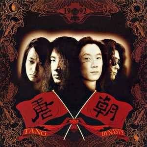 唐朝= Tang Dynasty – 梦回唐朝(1992, CD) - Discogs