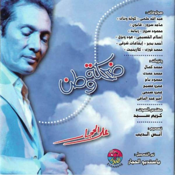 descargar álbum علي الحجار - ضحكة وطن