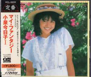 Kyoko Koizumi = 小泉今日子 – マイ・ファンタジー / Kyoko I (1995