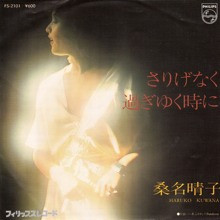 桑名晴子 – さりげなく過ぎゆく時に (1978, Vinyl) - Discogs