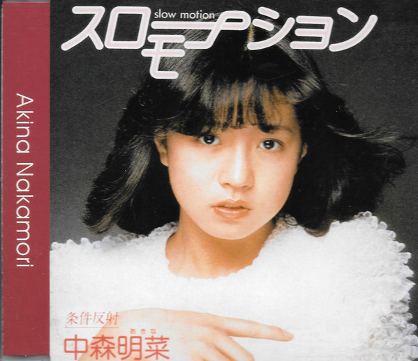 中森明菜 – スローモーション (1982, Vinyl) - Discogs