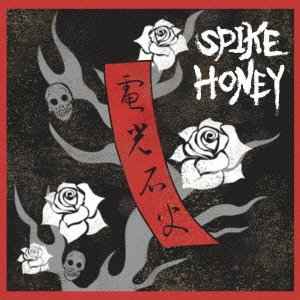 Spike Honey - 電光石火 album cover