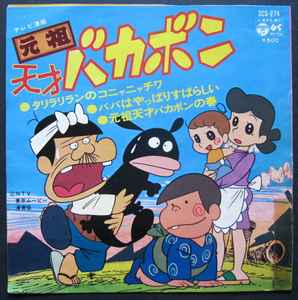 雨森雅司 こおろぎ 73 テレビ漫画 元祖天才バカボン 1975 Vinyl Discogs