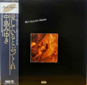 中島みゆき – 愛していると云ってくれ (1981, Vinyl) - Discogs
