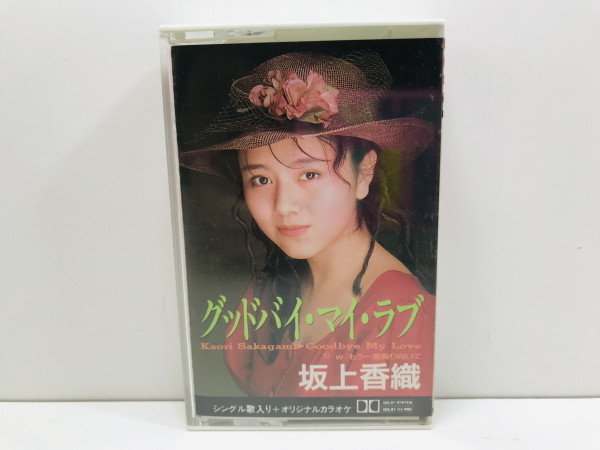 坂上香織 - グッドバイ・マイ・ラブ | Releases | Discogs