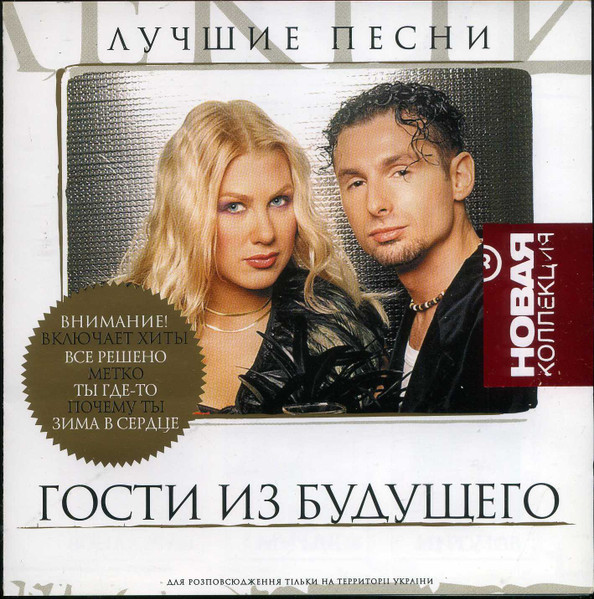 Гости Из Будущего – Лучшие Песни (2005, CD) - Discogs