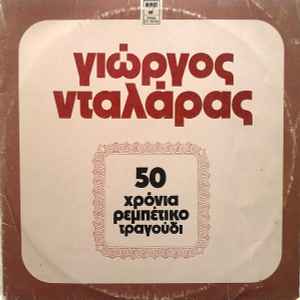 Γιώργος Νταλάρας - 50 Χρόνια Ρεμπέτικο Τραγούδι