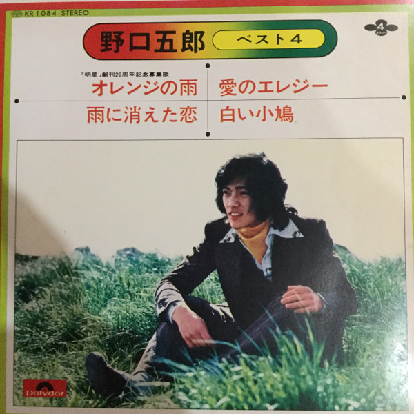 野口五郎 – ベスト4 (1973, Vinyl) - Discogs