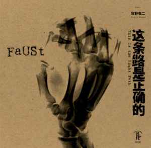Faust (7) - 这​条​路​是​正​确​的 = This Is The Right Path album cover