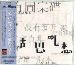 フェイ・ウォン– 夢遊(1994, CD) - Discogs