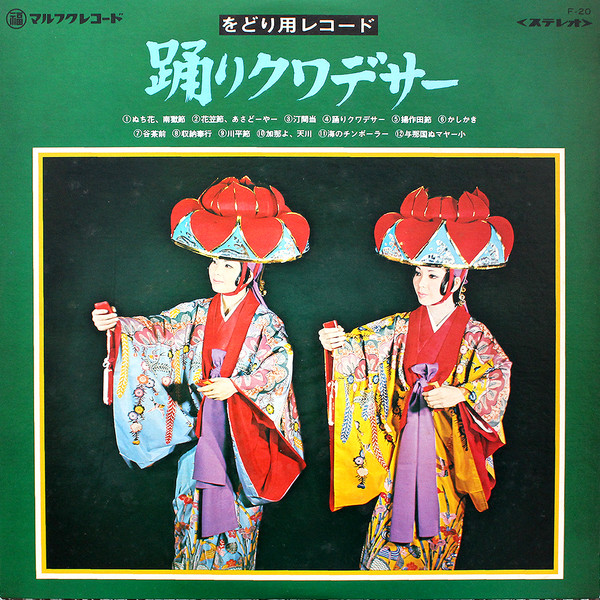 踊りクワデサー (1974, Vinyl) - Discogs