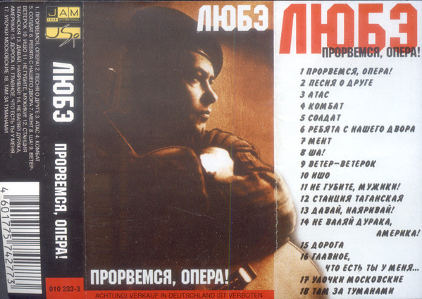 Любэ - Прорвемся, Опера! | Releases | Discogs