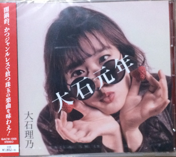 大石理乃 大石元年 19 Cd Discogs