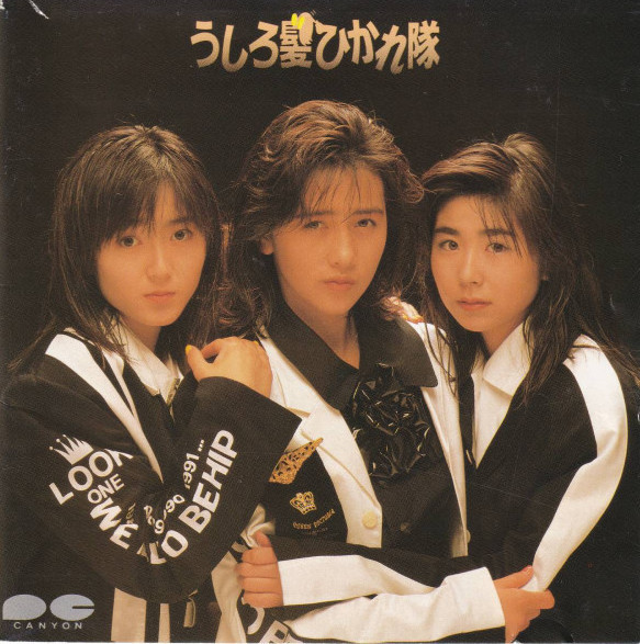 うしろ髪ひかれ隊 – うしろ髪ひかれ隊 (1987, Gatefold, Vinyl) - Discogs
