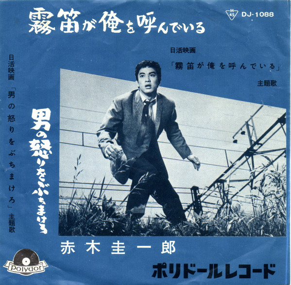 赤木圭一郎 – 霧笛が俺を呼んでる / 男の怒りをぶちまけろ (1960 