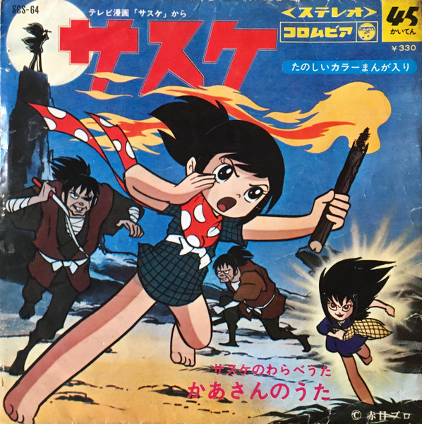 ハニー・ナイツ / 岡田恭子 – サスケ (1968, Vinyl) - Discogs