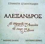 Cover of Αλέξανδρος - Το Παραμύθι Της Ανατολής, Το Όνειρο Της Δύσης, 1994, CD